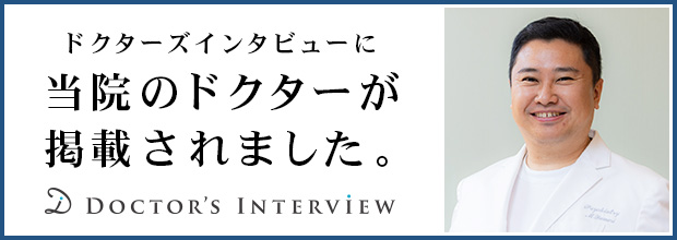 ドクターズインタビューに当院のドクターが掲載されました。